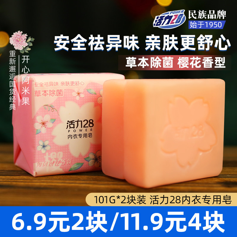 【101G*2块】活力28内衣皂女士洗内裤专用皂洗衣皂经典国货男女士,洗护清洁剂/卫生巾/纸/香薰,内衣皂,淘宝优惠券,粉丝福利购,淘宝优惠卷