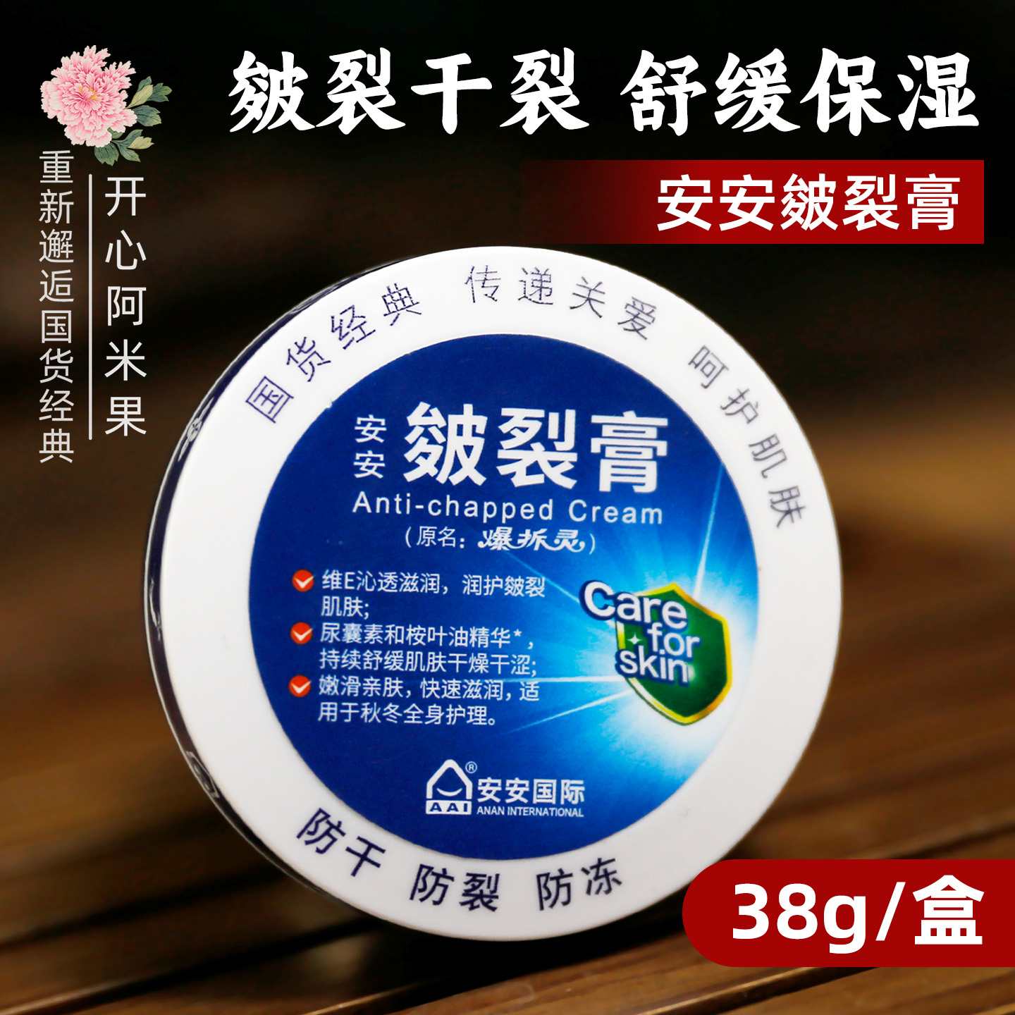 安安皴裂膏滋润手足防干裂护手足