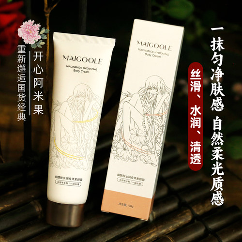 MAIGOOLE烟酰胺水润身体素颜霜