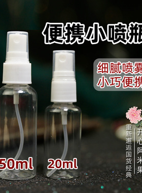 纯露或鲜汁爽肤水的好帮手l喷瓶 方便携带 女20ml和50,ml