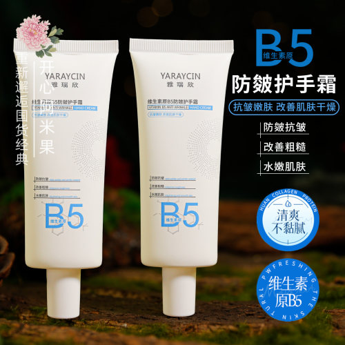 雅瑞欣维生素原B5防皴护手霜保湿