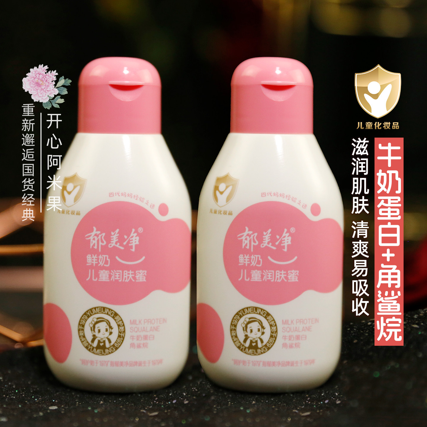 郁美净鲜奶儿童润肤蜜身体面部保湿乳液润肤小宝宝国货老品牌清爽