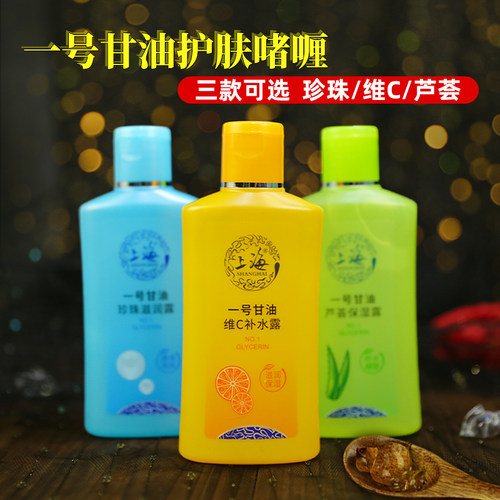 上海一号护肤甘油维C珍珠芦荟