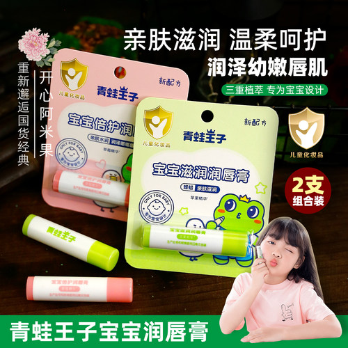 【2支装】青蛙王子宝宝润唇膏