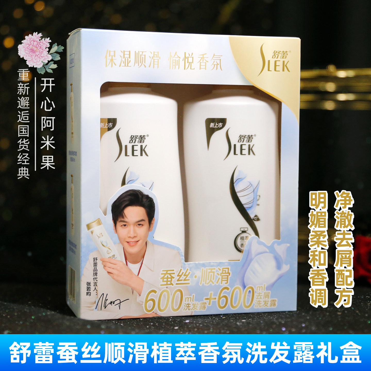 舒蕾蚕丝顺滑植萃香氛洗发露礼盒