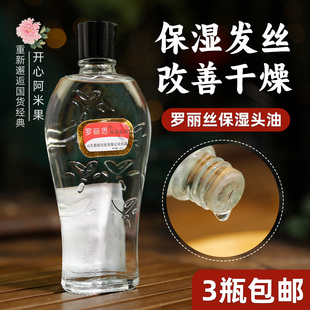 罗丽斯罗丽丝免洗 拍3瓶 头油 罗丽思保湿 发油老牌国货男女生 包邮