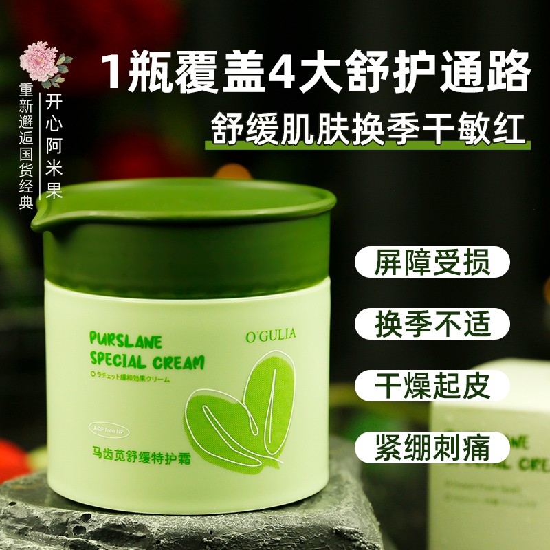 阿古丽娅马齿苋舒缓特护霜