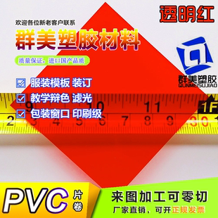 定制透明红滤光片0.3-1.0mm厚PVC红膜 红色透光pvc底片彩色硬塑料