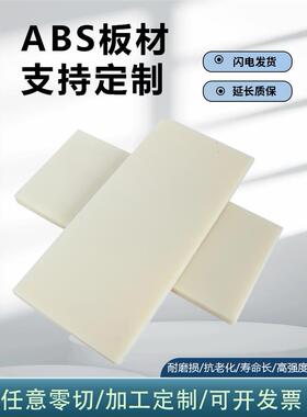 定制ABS板 米色 塑料板材 模型改造板 DIY制作板材 3 5 6 8 10~20