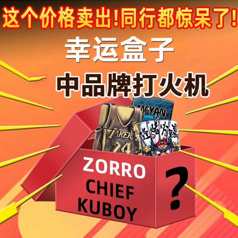 【大牌大捡漏】ZORRO佐罗首领百诚煤油打火机福利惊喜价老式火机 ZIPPO/瑞士军刀/眼镜 煤油打火机 原图主图