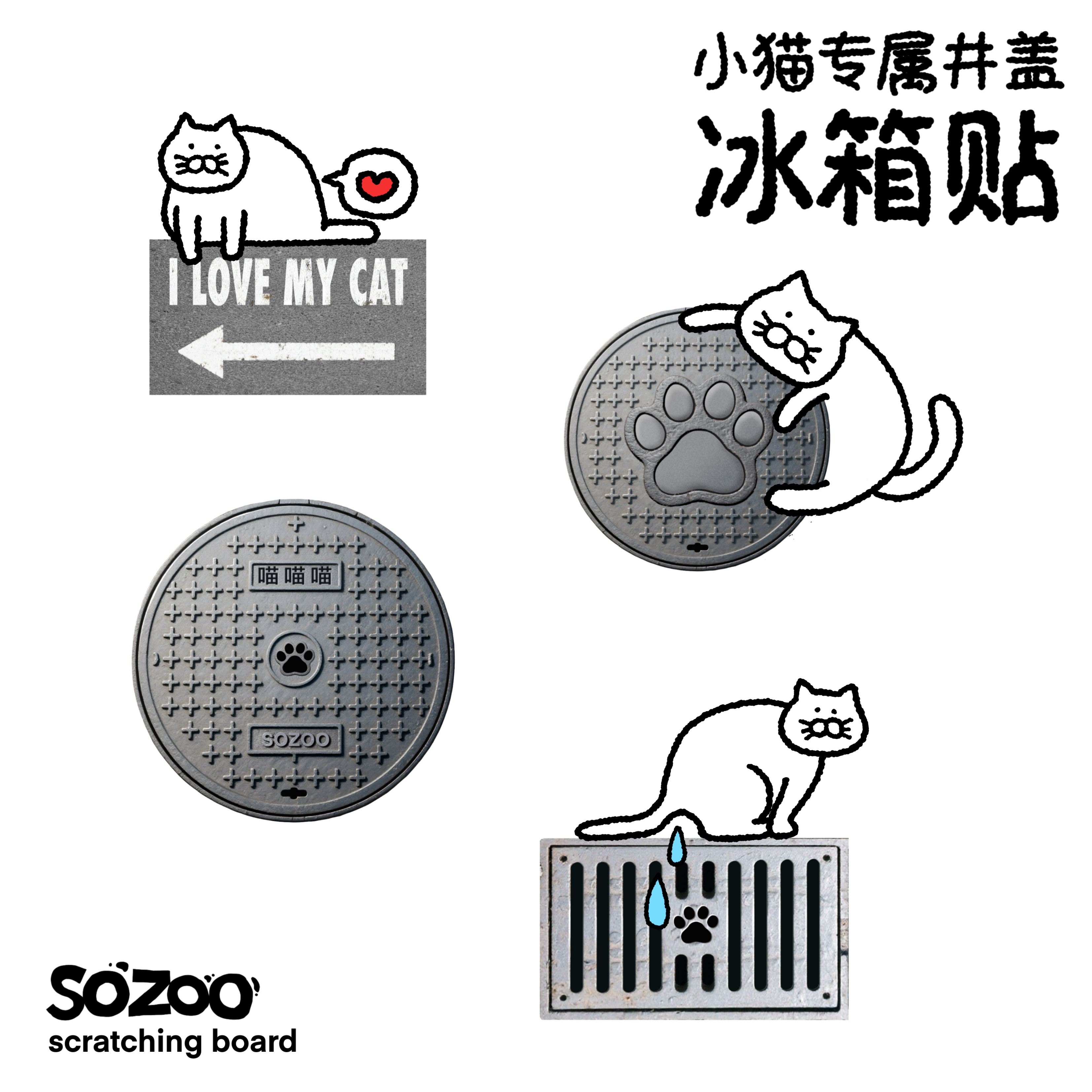 sozoo·小猫井盖冰箱贴亚克力冰箱贴装饰贴一组4个