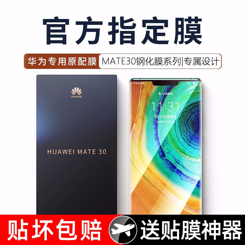 GOR华为MATE30PRO全屏软膜