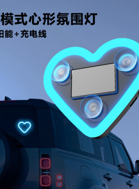 汽车爱心灯太阳能无线装饰灯LED警示灯三角窗后窗车载有趣氛围灯