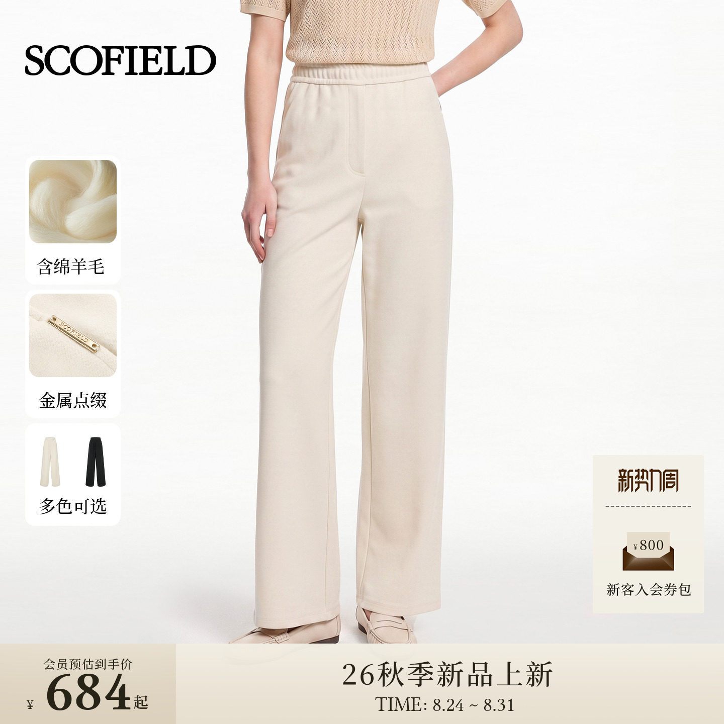 【含绵羊毛】Scofield女装松紧腰阔腿卫裤通勤直筒裤2026秋季新品