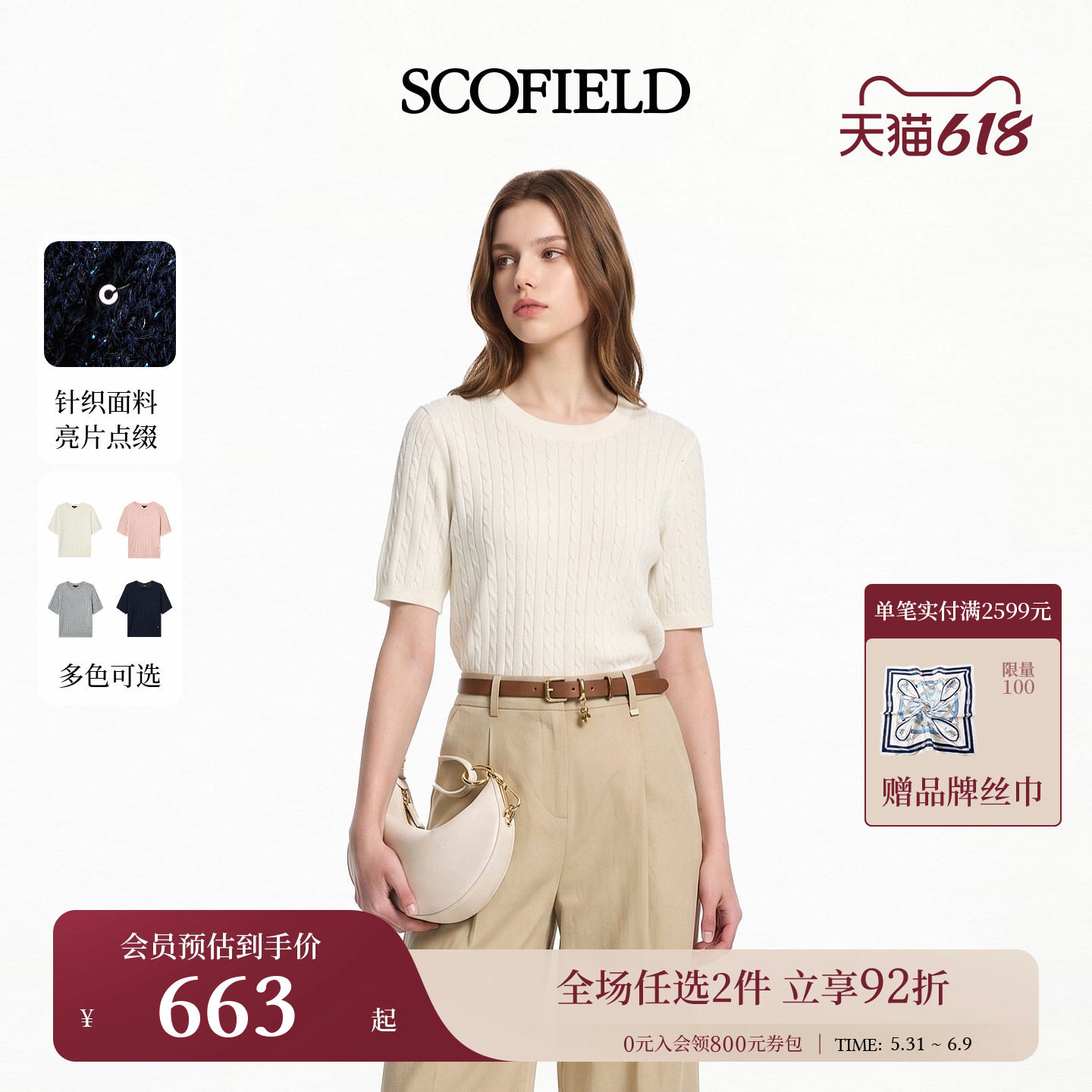 Scofield女装清爽简约款绞花圆领短袖针织衫亮片点缀2026初夏新品