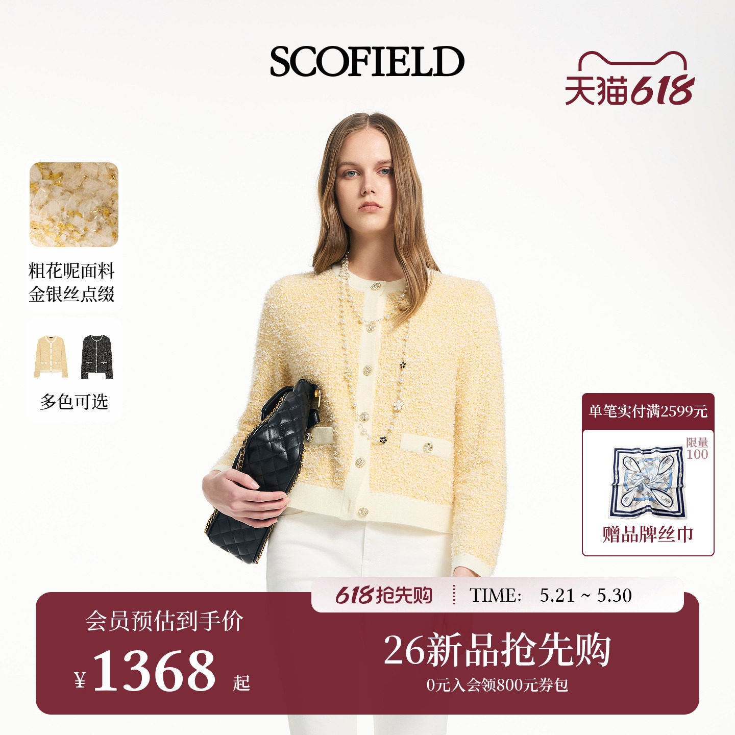 Scofield女装浪漫肌理撞色线条小香风花纱针织开衫2026春季新品