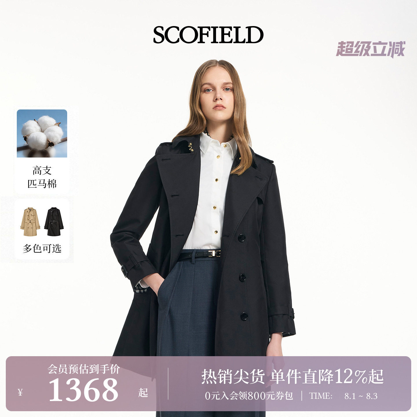 【防泼水】Scofield女装中长款收腰双排扣风衣/匹马棉风衣早秋