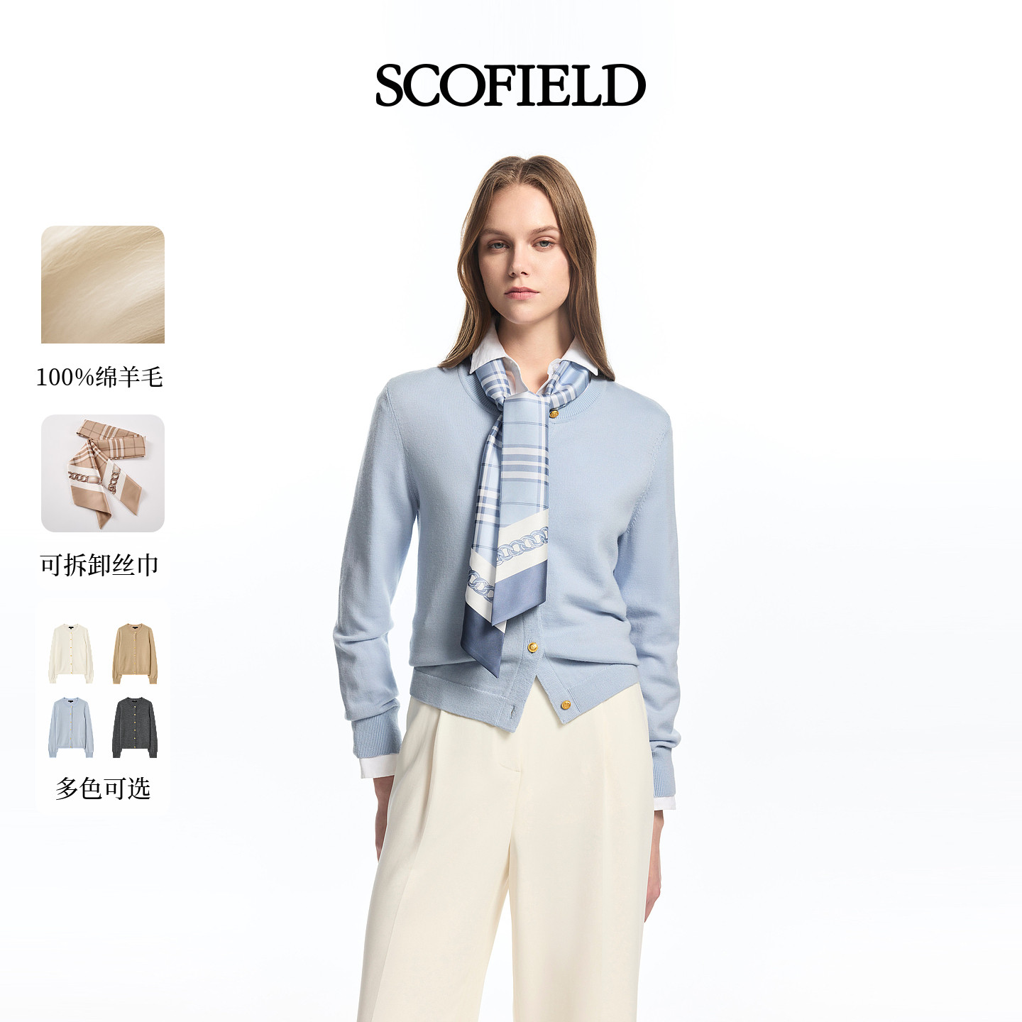 【羊毛100%】Scofield女装轻职场软糯开衫可拆丝巾2026春季新品