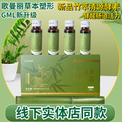 竹萃清源歌曼丽酵素饮料果蔬饮品