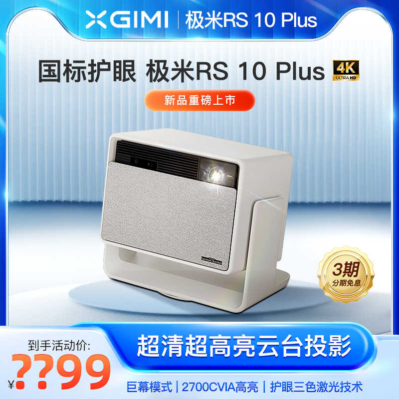 【高亮4K投影】极米RS 10投影仪