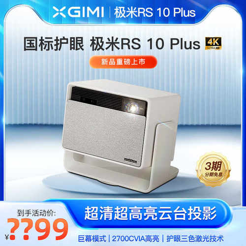 【高亮4K投影】极米RS 10 Plus 护眼三色激光4K超高清云台家用投影仪巨幕影院高亮度投影机