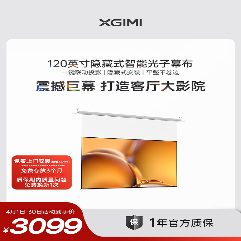 极米120英寸隐藏式智能光子悬浮幕布 免费上门安装 隐藏嵌入式