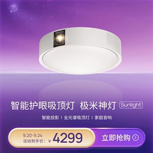 【新品首发】极米神灯Sunlight吸顶灯智能投影仪家用三合一1080P全高清投影机手机投屏家庭影院护眼
