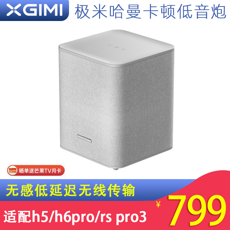 极米投影仪哈曼低音炮