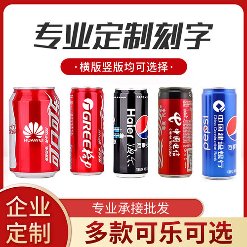 定制易拉罐企业刻字婚庆年会礼品