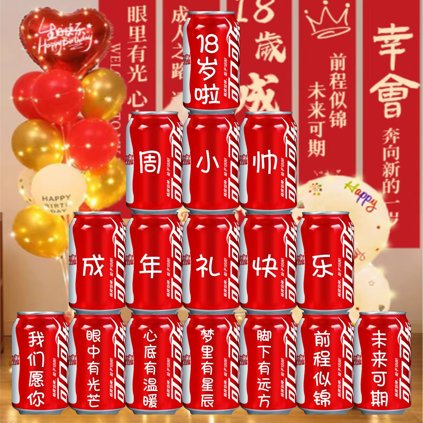 18岁成年礼可乐定制易拉罐