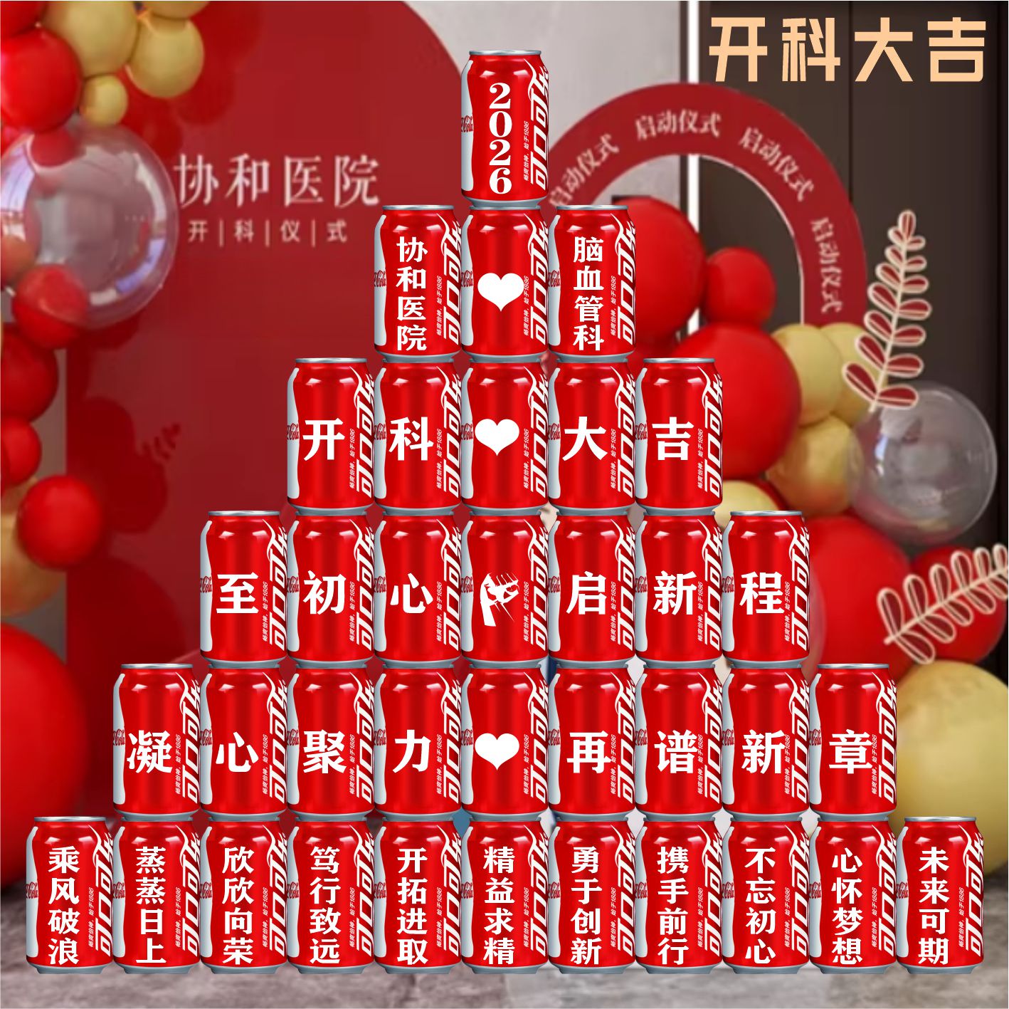 医院活动布置科室搬家开科氛围装饰礼物819医师节可乐定制易拉罐