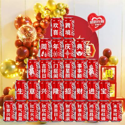 周年庆可乐定制易拉罐年会公司活动企业团建开工开业刻字布置装饰