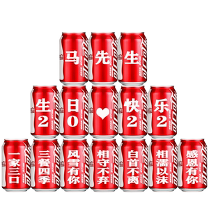 送男生可乐定制生日礼物