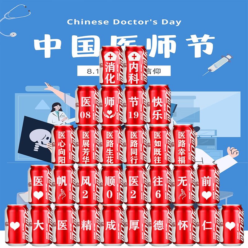 819医护节创意礼品可乐定制