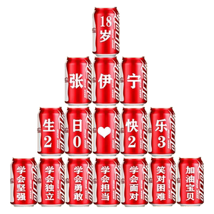 18十八岁成人礼生日礼物可乐定制易拉罐男孩女生宝贝同学装饰布置