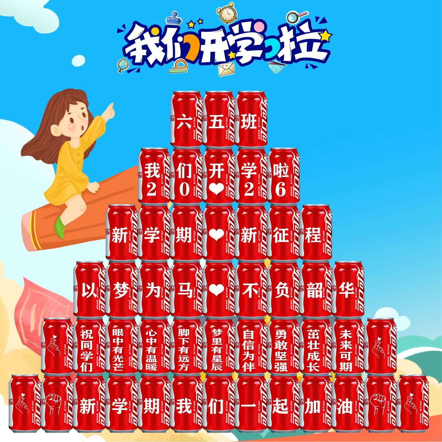 开学升学宴可乐定制易拉罐幼儿园小升初装饰礼物场景布置仪式用品