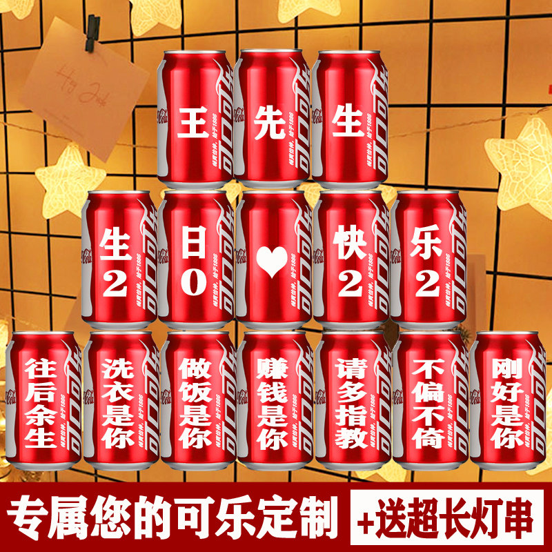 情人节可乐定制易拉罐男生朋友老公老婆闺蜜同学创意特别生日礼物