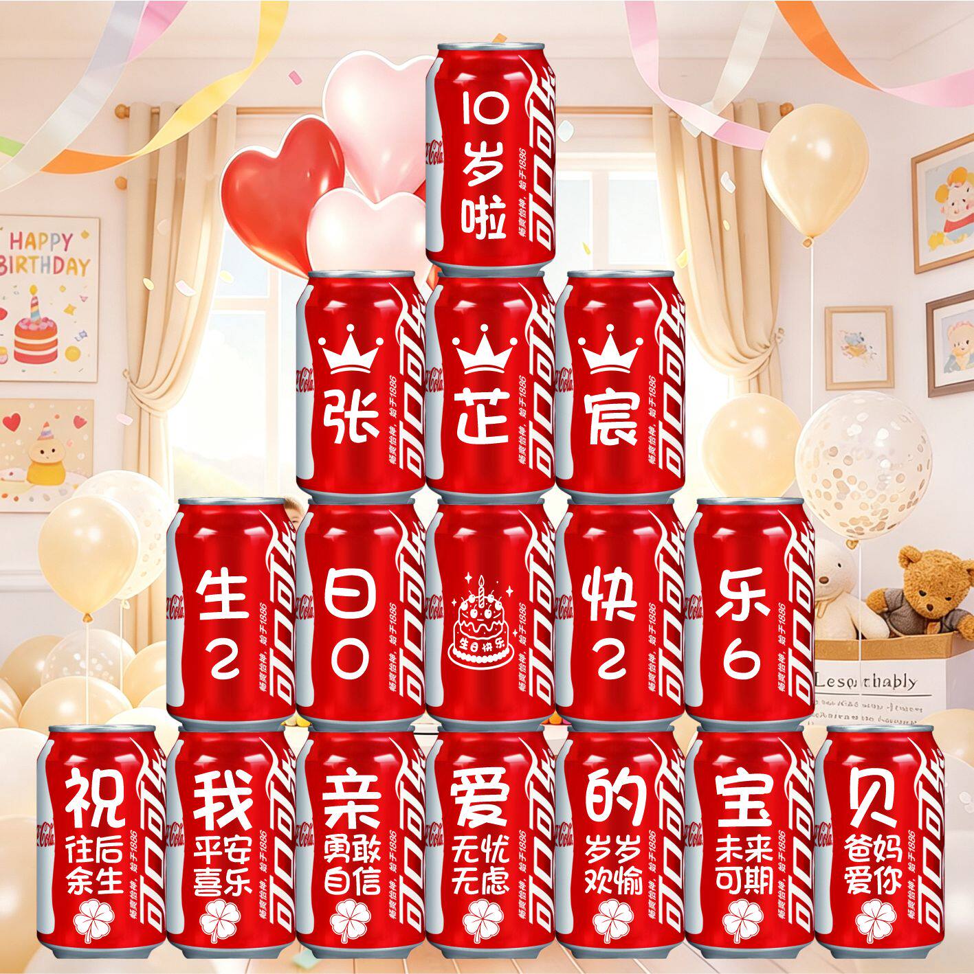 儿童可乐定制易拉罐生日礼物十岁周岁满月百天宴会布置创意成人礼