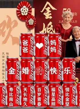可乐定制易拉罐情侣结婚50周年纪念日礼品送父母长辈金婚布置装饰