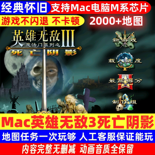 英雄无敌3死亡阴影MAC版中文