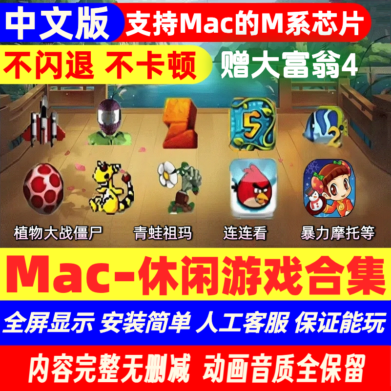 Mac休闲游戏合集 植物大战僵尸 青蛙祖玛 连连看等 赠Mac大富翁4