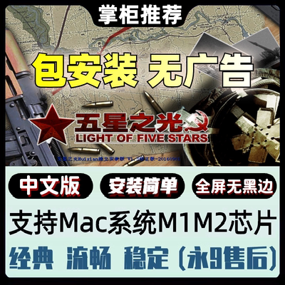 Mac绝命时刻五星之光类红色警戒2经典好玩