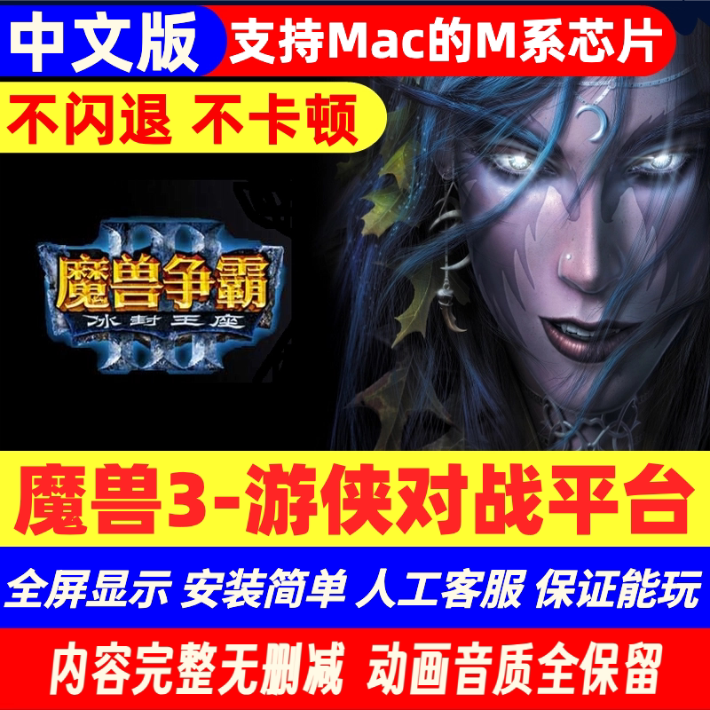 Mac远程安装魔兽争霸3冰封王座苹果M1M2M3芯片可远程联机平台玩