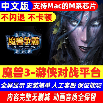 魔兽争霸3Mac游戏冰封王座