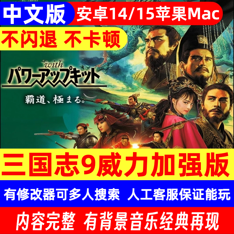 MAC/安卓三国志9PK威力加强版