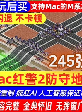 Mac红色警戒2防守图245张1080P重置支持M4芯片先用后买实惠看得见