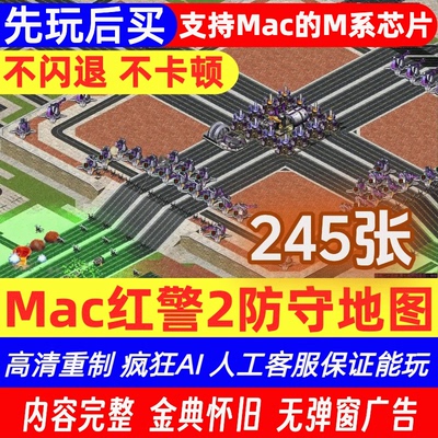 Mac红色警戒2防守图245张