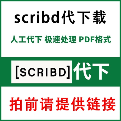 scribd代下下载 PDF人工代下scribd会员