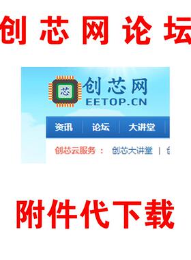 创芯网论坛 eetop 易特创芯 附件代下载 拍请提供链接 信元充值