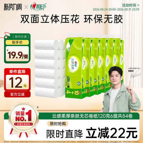 心相印云感柔肤无芯卷纸4层120克